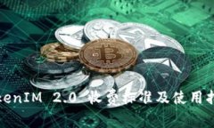 TokenIM 2.0 收费标准及使用指南