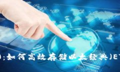 Token Im 2.0：如何高效存储以太经典（ETC）的全面