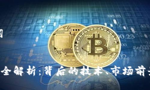 思考与关键词
:
CRV加密货币全解析:背后的技术、市场前景与投资策略