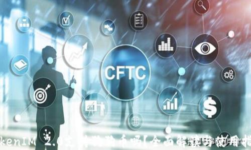 TokenIM 2.0支持狗狗币吗?全面解读与使用指南