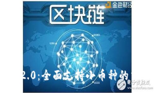 :
Tokenim 2.0:全面支持小币种的交易与管理