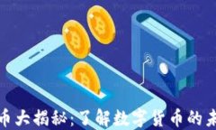 加密货币大揭秘:了解数字货币的未来趋势