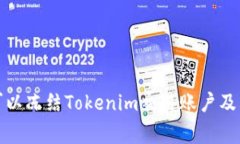 警察是否可以冻结Tokenim交易账户及其法律依据