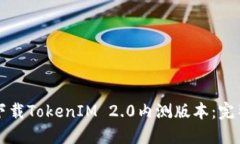如何下载TokenIM 2.0内测版本:完整指南