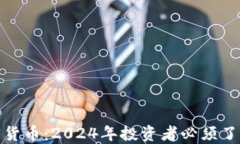 无法忽视的加密货币:2024年投资者必须了解的趋