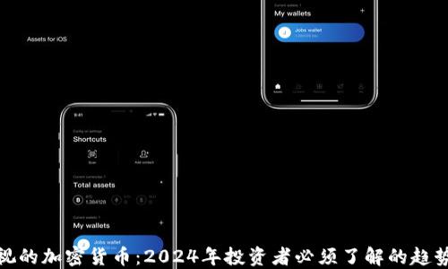 无法忽视的加密货币:2024年投资者必须了解的趋势与机遇