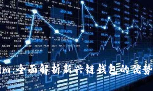 Tokenim:全面解析新兴链钱包的优势与应用