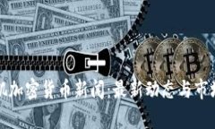 洛杉矶加密货币新闻:最新动态与市场分析