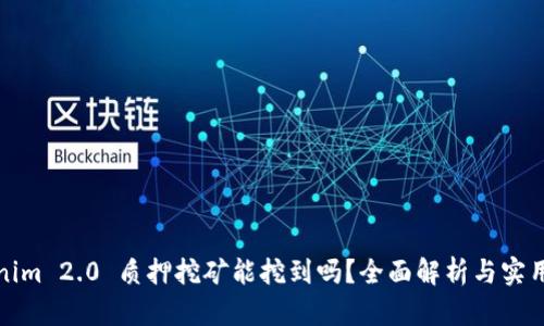 Tokenim 2.0 质押挖矿能挖到吗?全面解析与实用指南