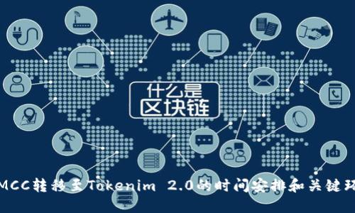 : MCC转移至Tokenim 2.0的时间安排和关键环节