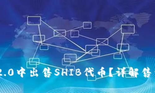如何在Tokenim 2.0中出售SHIB代币?详解售卖步骤及注意事项