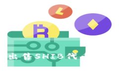 如何在Tokenim 2.0中出售SHIB代币?详解售卖步骤及