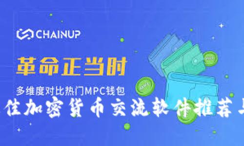 2023年最佳加密货币交流软件推荐与使用指南