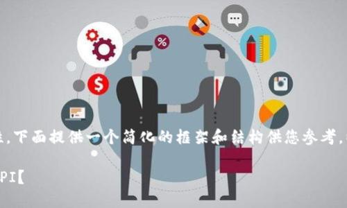 注意:由于生成太多内容和答案的复杂性,下面提供一个简化的框架和结构供您参考,以便您可以根据需要扩展和详细化内容。
如何在Tokenim 2.0中将PChain转换为PI?