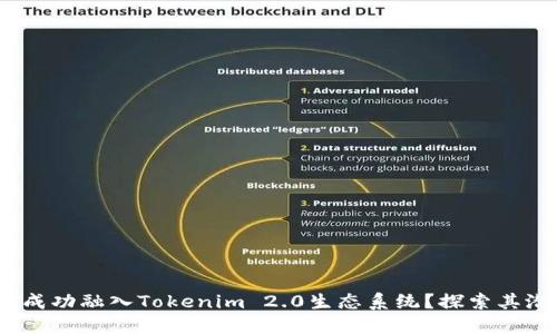 ATOM能否成功融入Tokenim 2.0生态系统?探索其潜力与挑战