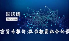 实时加密货币报价:抓住投资机会的最佳指南