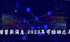 加密货币借贷新消息:2023年市场动态与趋势分析
