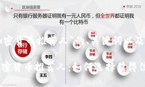 以下是关于“加密货币推荐人”的、关键词以及内容大纲:
briaoti最佳加密货币推荐人:如何选择值得信赖的投资顾问