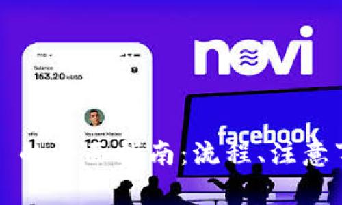 Tokenim 2.0 转 U 的全面指南：流程、注意事项及常见问题解答