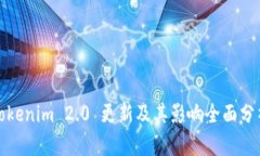 Tokenim 2.0 更新及其影响全面分析