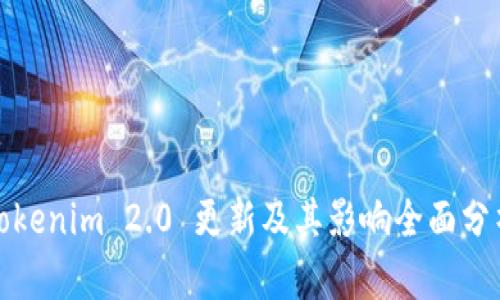 Tokenim 2.0 更新及其影响全面分析
