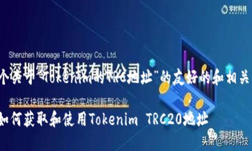在这里,我将为您设计一个关于“Tokenim的TRC地址”的友好的和相关内容结构。请看以下设计:
Tokenim TRC地址详解:如何获取和使用Tokenim TRC20地址