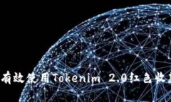 如何有效使用Tokenim 2.0红色收款码?