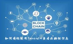 如何有效使用TokenIM查看区块链信息