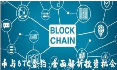 加密货币与BTC合约:全面解析投资机会与风险