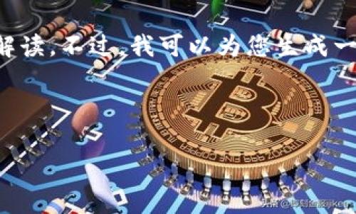 在没有具体的上下文和详细的信息情况下，我无法直接针对“tokenim2.0新版没有客”进行有效的解读。不过，我可以为您生成一个与“tokenim”相关的、关键词和大纲。请注意，这里假设“tokenim”是某个技术产品或服务的名称。

### 
```xml
Tokenim 2.0新版使用指南：探索无客模式的潜力