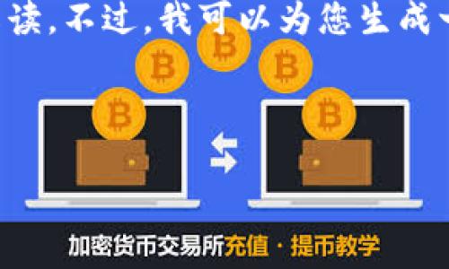 在没有具体的上下文和详细的信息情况下，我无法直接针对“tokenim2.0新版没有客”进行有效的解读。不过，我可以为您生成一个与“tokenim”相关的、关键词和大纲。请注意，这里假设“tokenim”是某个技术产品或服务的名称。

### 
```xml
Tokenim 2.0新版使用指南：探索无客模式的潜力
