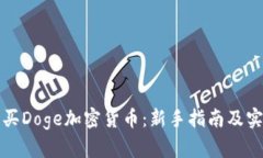 如何购买Doge加密货币：新手指南及实用技巧