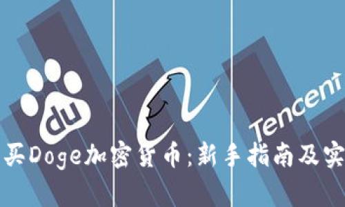 如何购买Doge加密货币:新手指南及实用技巧
