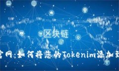 Tokenim官网:如何将您的Tokenim添加到苹果钱包