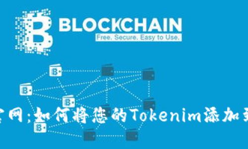 Tokenim官网:如何将您的Tokenim添加到苹果钱包