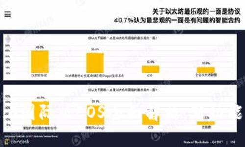 Tokenim 2.0国际版EOS全面解析:新功能与应用前景