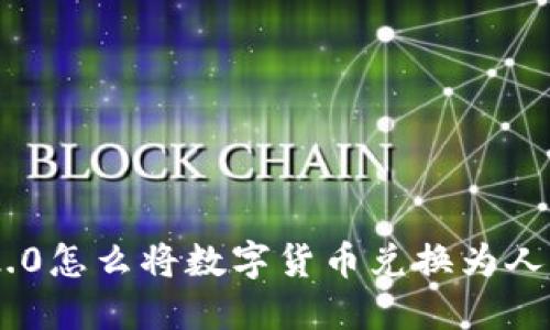 : TokenIM2.0怎么将数字货币兑换为人民币并提现？