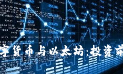 加密数字货币与以太坊：投资前景解析