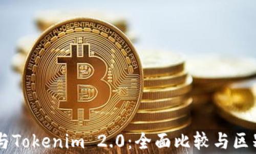 币安与Tokenim 2.0:全面比较与区别解析