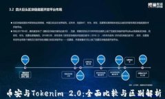 币安与Tokenim 2.0:全面比较与区别解析