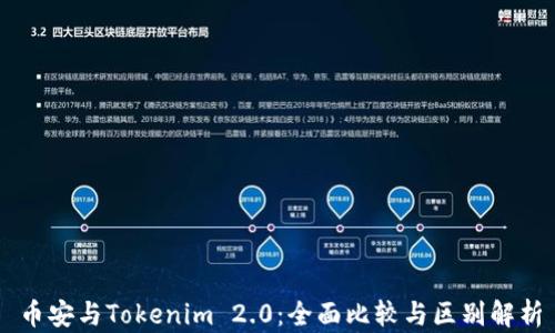 币安与Tokenim 2.0:全面比较与区别解析