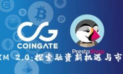 TokenIM 2.0:探索融资新机遇与市场前景