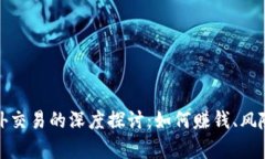 加密货币场外交易的深度探讨:如何赚钱、风险