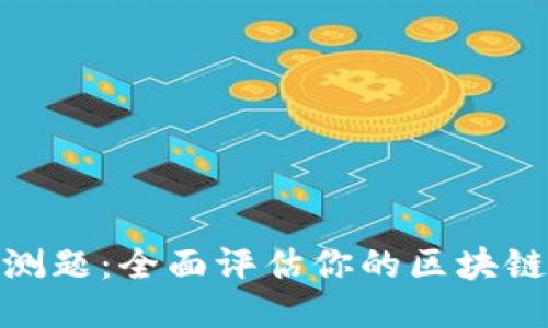 TokenIM自测题:全面评估你的区块链知识与技能