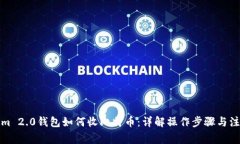 Tokenim 2.0钱包如何收比特币:详解操作步骤与注意