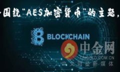 注意:关于“AES加密货币时间图片”的内容并不