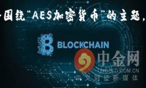 注意：关于“AES加密货币时间图片”的内容并不明确，因此，我会围绕“AES加密货币”的主题，结合时间及其相关问题进行展开写作。请根据需求进一步调整。


深入了解AES加密货币的价值与未来发展趋势