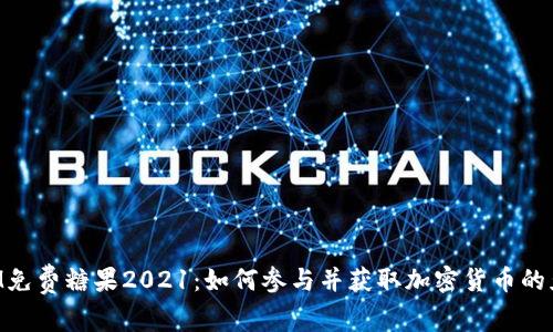 TokenIM免费糖果2021：如何参与并获取加密货币的免费分发