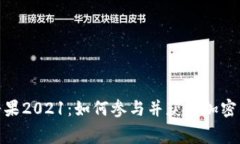 TokenIM免费糖果2021:如何参与并获取加密货币的免