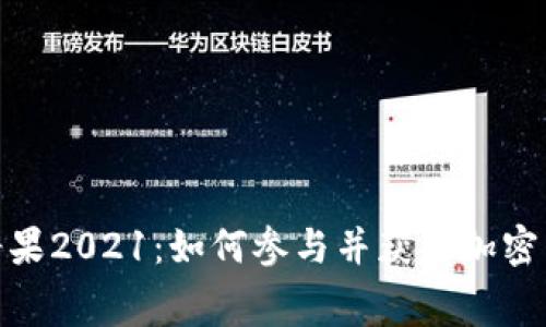 TokenIM免费糖果2021：如何参与并获取加密货币的免费分发